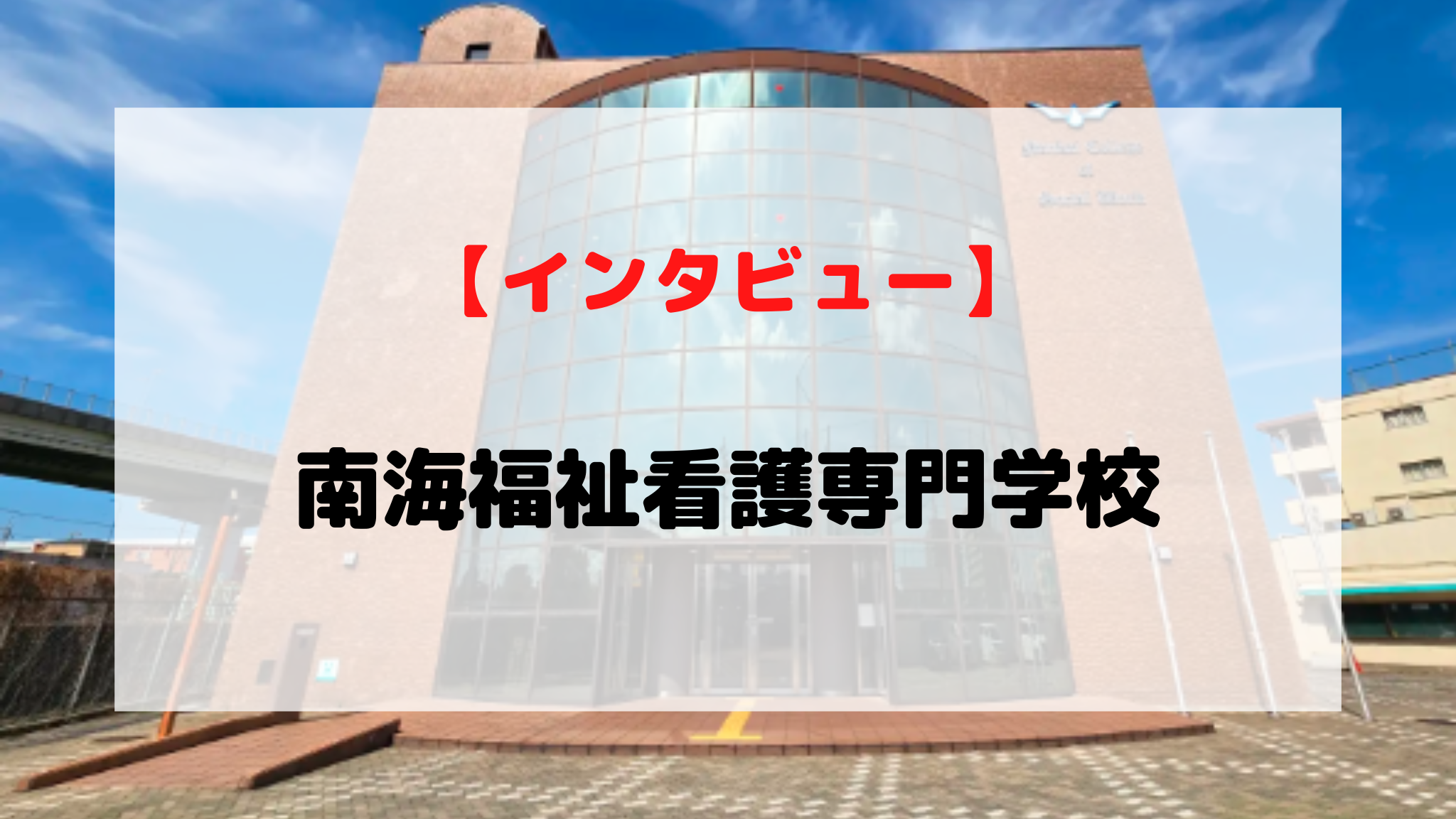 インタビュー】南海福祉看護専門学校 | オンライン家庭教師マナリンク